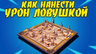 Нанесите противнику любое количество урона при помощи ловушки. Испытания Пузырь и Всплеск