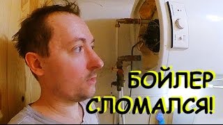БЕЗ горячей воды? Замена сухого тэна в бойлере electrolux EWH 150 SL
