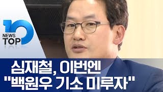 심재철, 이번엔 “백원우 기소 미루자”