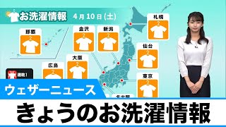きょう4月10日の洗濯天気予報