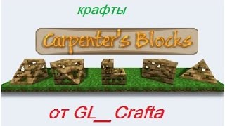крафты мода carpenters blocks mod 1 7 10