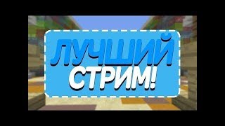 Стримим на Олдовом сервере Insave NetWork. Развиваемся на Prison NextGen.