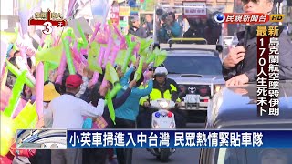 小英車掃進入中台灣 民眾熱情緊貼車隊－民視新聞