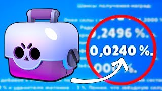 ЖЕСТЬ! НИКОГДА ЕЩЕ НЕ ВИДЕЛ ТАКОГО МАЛЕНЬКОГО ШАНСА НА ЛЕГУ В BRAWL STARS!