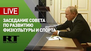 Путин участвует в заседании Совета по развитию физкультуры и спорта