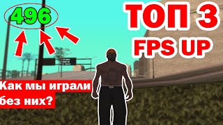 IZI SAMP - Cлив ТОП 3 мощнейших FPS UP на 2019 под слабые и средние пк