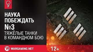 Тяжелые танки в Командном бою. Наука побеждать №3 [World of Tanks]