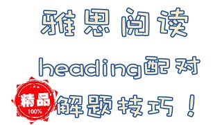 雅思空投箱：雅思阅读heading配对题解题技巧|如何提高雅思成绩|雅思阅读|留学|移民|加拿大|温哥华