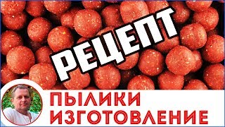 Изготовление пылящих бойлов своими руками