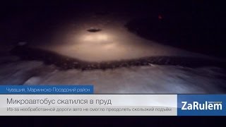 В Чувашии VW Caravelle скатился в пруд из-за нечищеной дороги
