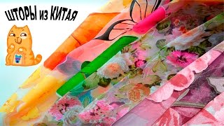 Посылки из Китая - Шторы #6