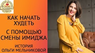 Худеем с помощью смены имиджа. История Ольги Мельниковой