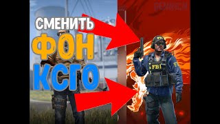 КАК ПОМЕНЯТЬ ФОН В КС:ГО | ГАЙД ПО КС:ГО