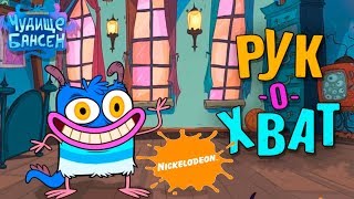 ЧУДИЩЕ БАНСЕН: РукОхваТ! Игры от Никелодеан Детское видео Игровой Мультик Let's play