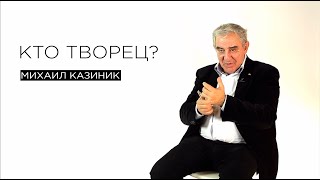 Кто творец?