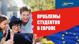 ПРОБЛЕМЫ СТУДЕНТОВ В ЕВРОПЕ: ДЕТИ И ВЗРОСЛЫЕ