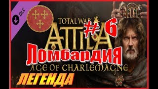 Total War ATTILA. Королевство Ломбардия #6 - Доминирование Ломбардов