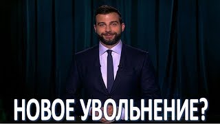 Еще одно увольнение? Иван Ургант решился на серьезный шаг  (29.08.2017)