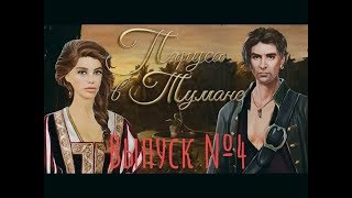 Прохождение Игры(1сезон 4 серия)Romance Club: Sails in the Fog Клуб Романтики: Паруса в Тумане