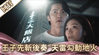 《好戲回甘》愛的榮耀 EP2 王子先斬後奏 天雷勾動地火