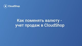 Как поменять валюту — учёт продаж в CloudShop