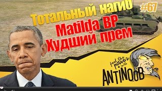 Matilda BP [Худший прем] ТН World of Tanks (wot) #67