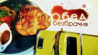 «Обед безбрачия» Котлета по-киевски кулинарная программа