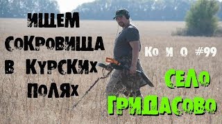 ГРИДАСЫ ПОИСК МОНЕТ И КЛАДОВ НА КУРСКОЙ ЗЕМЛЕ GREASY SEARCH OF TREASURE IN THE KURSK FIELDS