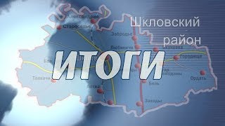 Шклов ТВ (01.02.2019). Выпуск уходящей недели