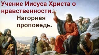 Новый Завет  Учение Иисуса Христа о нравственности  Нагорная проповедь