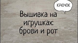 Вышивка на вязаных игрушках КРЮЧКОМ: бровей и рта. Выпуск № 59.
