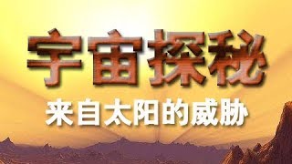 《宇宙探秘》（一）：来自太阳的威胁 | CCTV纪录