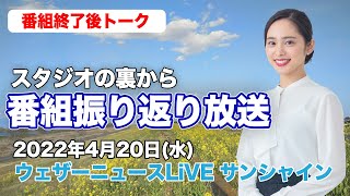【スタジオ裏から】番組振り返り放送　(ウェザーニュースLiVE サンシャイン 2022.4.20)