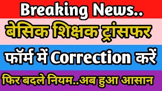 UP Basic Teacher Transfer | Online Transfer Form|Mutual transfer|Basic News|Transfer Form Correction