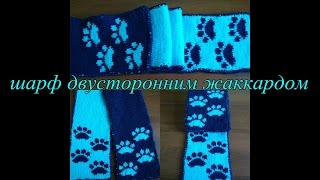 Вяжем шарф двусторонним жаккардом.
