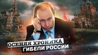 Осенняя хроника гибели России | Ограничение интернета в России | Наследие империи 
