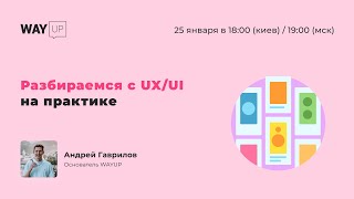 Разбираемся с UX/UI на практике