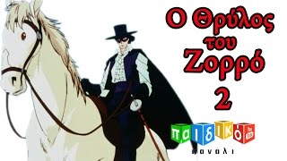 Ο Θρύλος του Ζορρό - παιδική σειρά -- επεισόδιο 2 | O Thrilos tou Zorro | Παιδικό Κανάλι