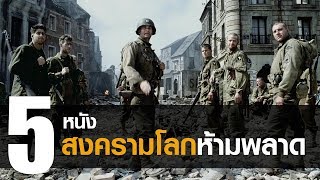 5 หนัง สงครามโลก ที่พวกเราอยากแนะนำให้ดู