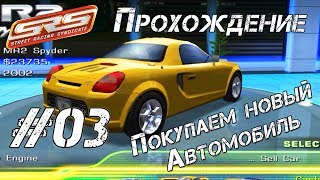 Покупаем новый автомобиль - Прохождение SRS Street Racing Syndicate #03