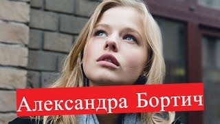 Бортич Александра Филфак, Торгсин ЛИЧНАЯ ЖИЗНЬ Выйти замуж за Пушкина Полицейский с рублёвки