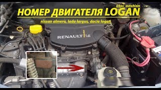 Номер двигателя Рено Логан/лада ларгус/дача Логан//serial number engine Renault Logan/Lada Largus
