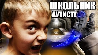 У ШКОЛЬНИКА АУТИСТА КЕРАМБИТ ЗА 400 000 РУБ! - ШКОЛОГАЙД В КСГО ИЛИ CSGO #6