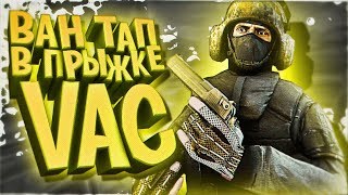 ВАН ТАП В ПРЫЖКЕ (VAC) | CS:GO МОНТАЖ