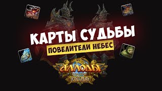 Аллоды Онлайн 10.0 Карты Судьбы «Повелители небес» / Топ Маунты