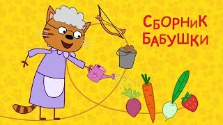 Три кота - Сборник Бабушки