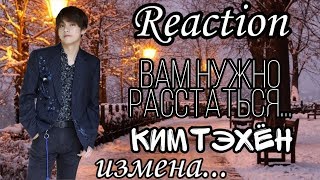 Реакция~Ким Тэхён~ Вам нужно расстаться~измена