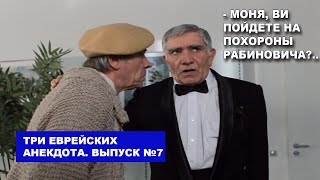 Моня, ви идете на похороны Рабиновича? Три еврейских анекдота.