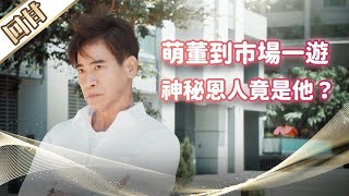 《好戲回甘》市井豪門 EP195 萌董到市場一遊 神秘恩人竟是他？
