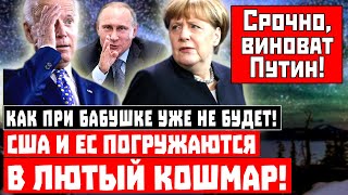 Как при бабушке уже не будет! США и ЕС погружаются в ЛЮТЫЙ кошмар!
